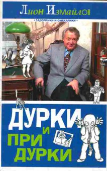 Книга Измайлов Л. Дурки и придурки, 11-9518, Баград.рф